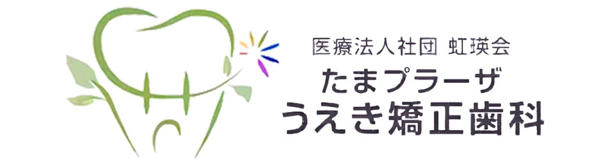 たまプラーザうえき矯正歯科