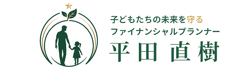 子どもたちの未来を守るファイナンシャルプランナー 平田直樹