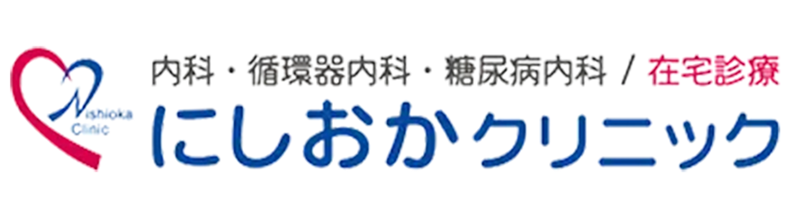 にしおかクリニック